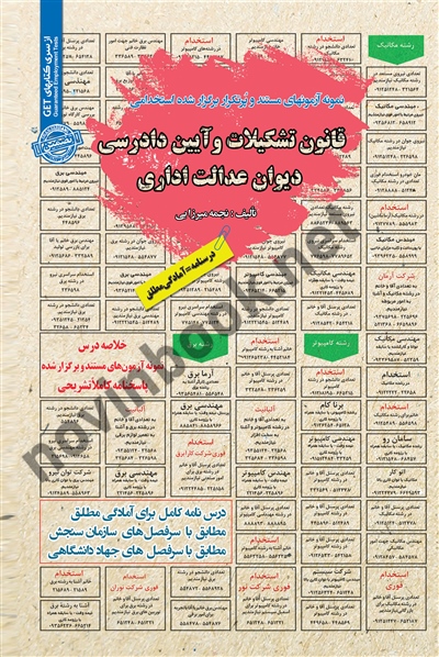 استخدامی قانون تشکیلات و آیین دادرسی دیوان عدالت اداری نجمه میرزایی انتشارات سامان سنجش